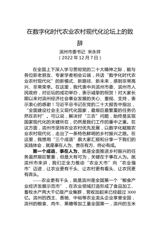 【乡村振兴】滨州市委书记宋永祥：在数字化时代农业农村现代化论坛上的致辞（20221207）