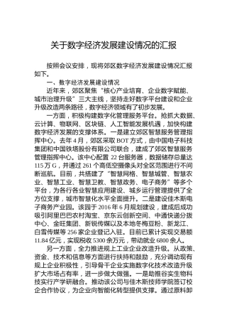 【数字建设】关于数字经济发展建设情况的汇报