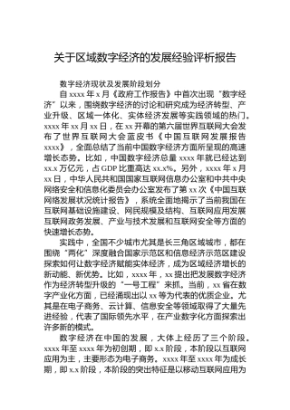 【数字建设】关于区域数字经济的发展经验评析报告