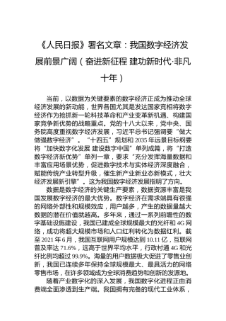 《人民日报》署名文章：我国数字经济发展前景广阔（奋进新征程建功新时代·非凡十年）