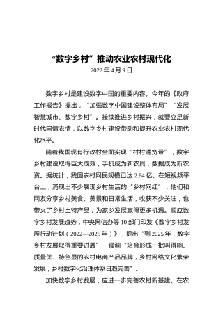 “数字乡村”推动农业农村现代化（20220409）