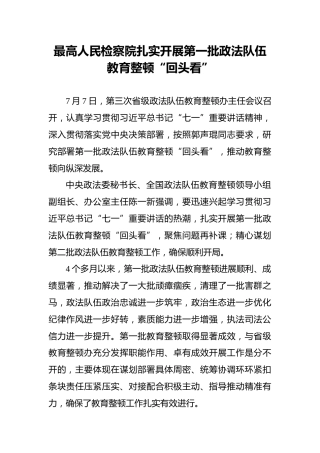 最高人民检察院扎实开展第一批政法队伍教育整顿“回头看”