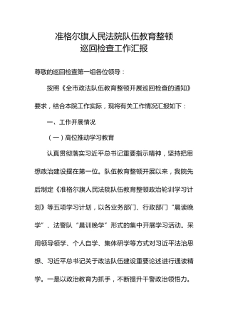 准格尔旗人民法院队伍教育整顿队伍巡回检查工作汇报