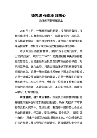 铸忠诚强素质践初心——政法教育整顿在路上