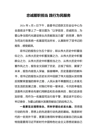 忠诚履职担当践行为民服务
