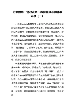 芝罘检察干警政法队伍教育整顿心得体会分享（一）