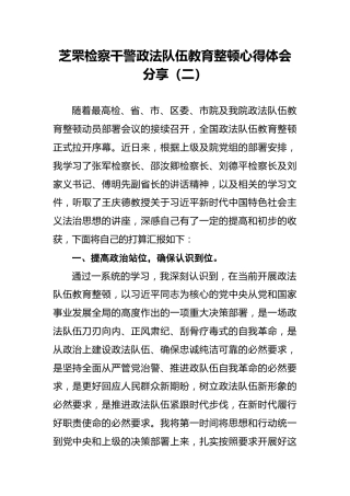 芝罘检察干警政法队伍教育整顿心得体会分享（二）