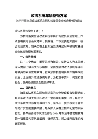 政法系统车辆整顿方案