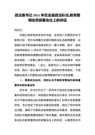政法委书记202x年在全县政法队伍,教育整顿动员部署会议上的讲话