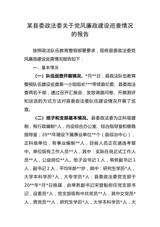 政法委关于党风廉政建设巡查情况的报告
