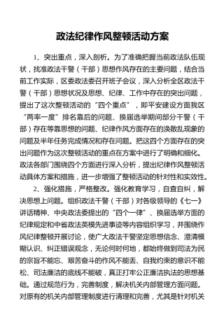 政法纪律作风整顿活动方案