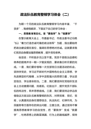 政法队伍教育整顿学习体会（二）