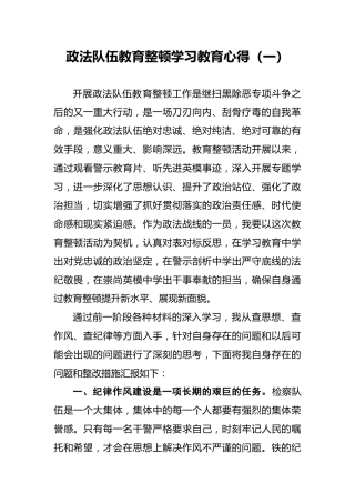 政法队伍教育整顿学习教育心得（一）