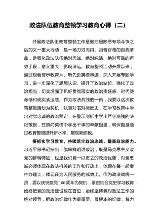 政法队伍教育整顿学习教育心得（二）
