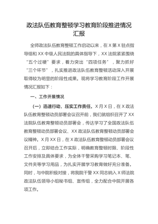 政法队伍教育整顿学习教育阶段推进情况汇报