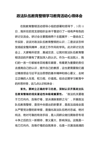 政法队伍教育整顿学习教育活动心得体会