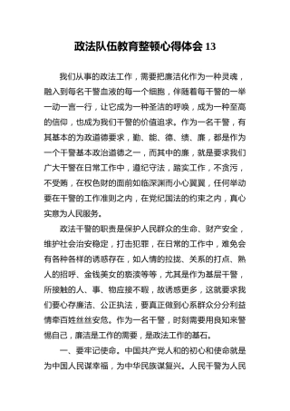 政法队伍教育整顿心得体会13