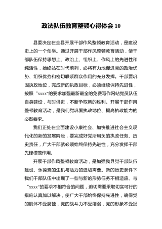 政法队伍教育整顿心得体会10
