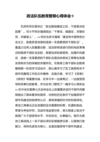 政法队伍教育整顿心得体会9