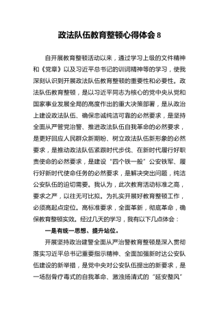 政法队伍教育整顿心得体会8