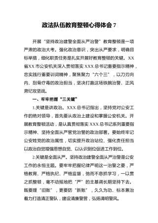 政法队伍教育整顿心得体会7