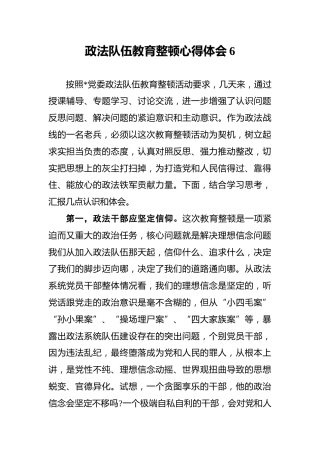 政法队伍教育整顿心得体会6