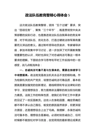 政法队伍教育整顿心得体会5