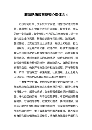 政法队伍教育整顿心得体会4