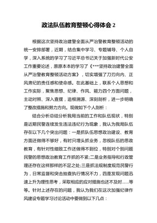 政法队伍教育整顿心得体会2