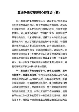 政法队伍教育整顿心得体会（五）