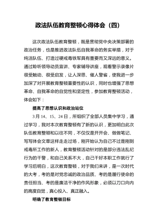 政法队伍教育整顿心得体会（四）