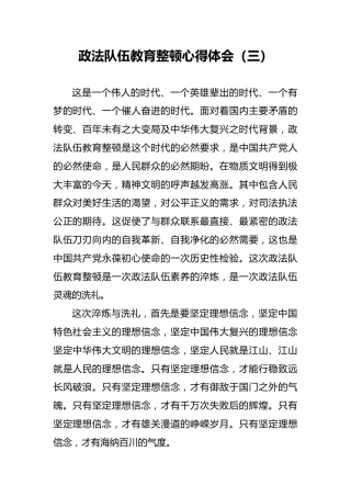 政法队伍教育整顿心得体会（三）