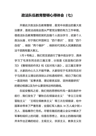 政法队伍教育整顿心得体会（七）