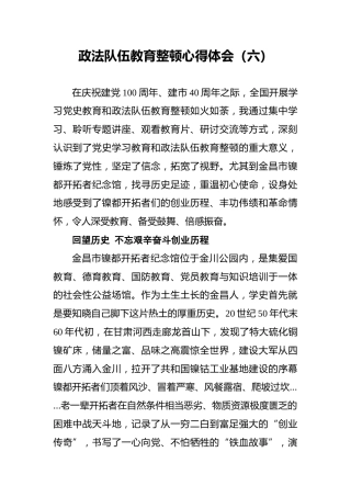 政法队伍教育整顿心得体会（六）