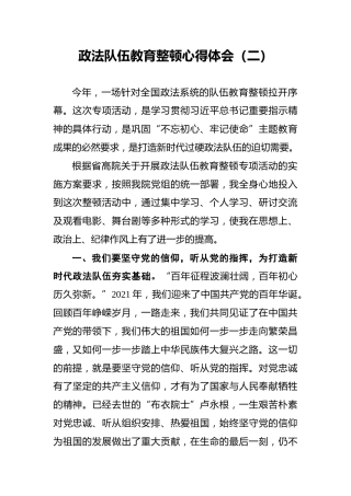 政法队伍教育整顿心得体会（二）