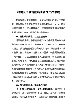 政法队伍教育整顿阶段性工作总结