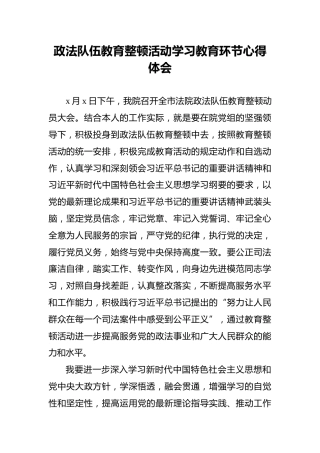 政法队伍教育整顿活动学习教育环节心得体会