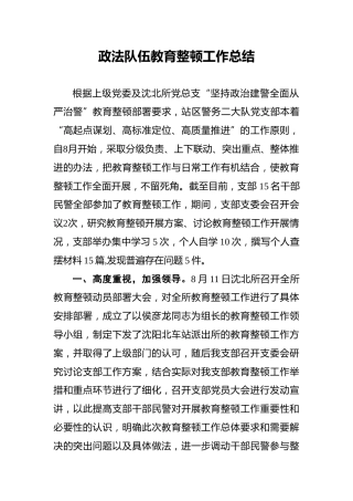 政法队伍教育整顿工作总结