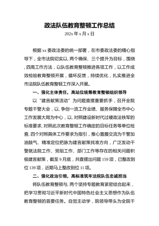 政法队伍教育整顿工作总结 (1)