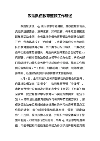 政法队伍教育整顿工作综述2