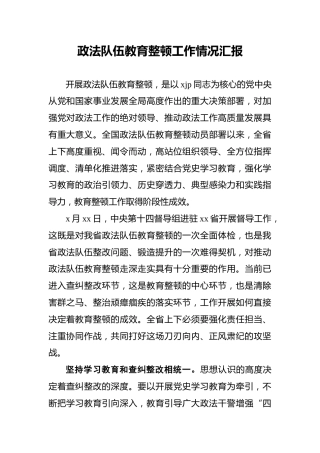 政法队伍教育整顿工作情况汇报3