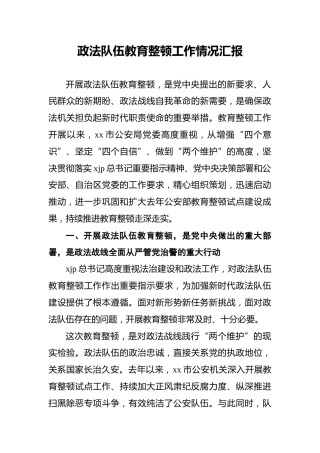 政法队伍教育整顿工作情况汇报2