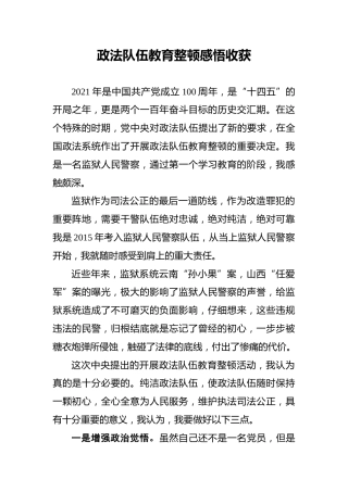 政法队伍教育整顿感悟收获