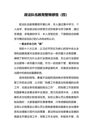 政法队伍教育整顿感悟（四）