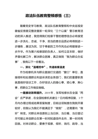 政法队伍教育整顿感悟（三）