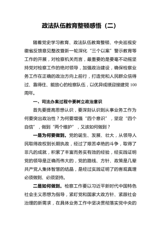 政法队伍教育整顿感悟（二）