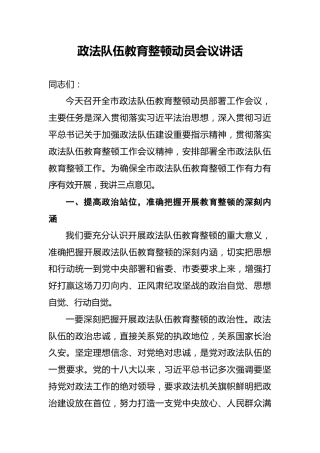 政法队伍教育整顿动员会议讲话