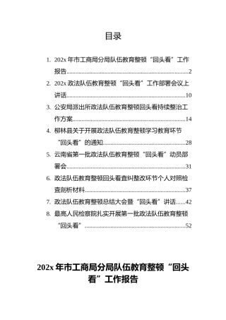 政法队伍教育整顿“回头看”相关材料汇编（8篇）