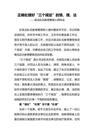 正确处理好“三个规定”的情、理、法——政法队伍教育整顿心得体会