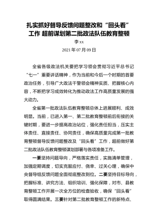 扎实抓好督导反馈问题整改和“回头看”工作超前谋划第二批政法队伍教育整顿